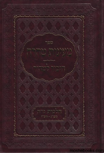 מעיינות טהרה