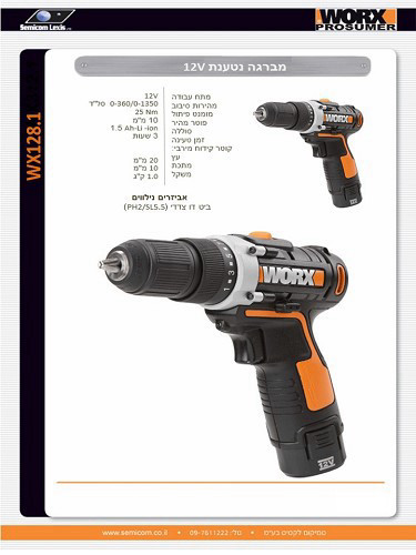 מברגה נטענת 12V +סוללה דגם WU128.1 מבית Worx