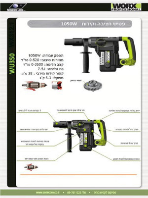 פטיש חציבה וקידוח 1050W דגם WU350 מבית WORX