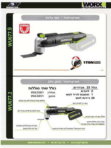 סוני קרפטר נטען 20V דגם WU677.2 מבית WORX