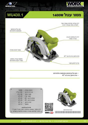 מסור עגול חשמלי 1400W דגם WU430.1 מבית WORX