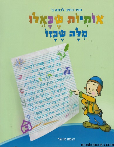 אותיות שכאלו מילה שכזו