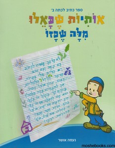 אותיות שכאלו מילה שכזו