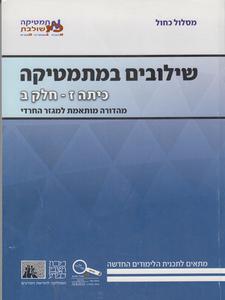 שילובים כיתה ז חלק ב כחול