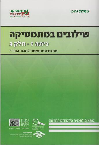שילובים כיתה ז חלק ג ירוק