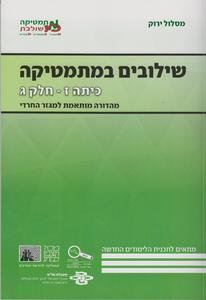 שילובים כיתה ז חלק ג ירוק