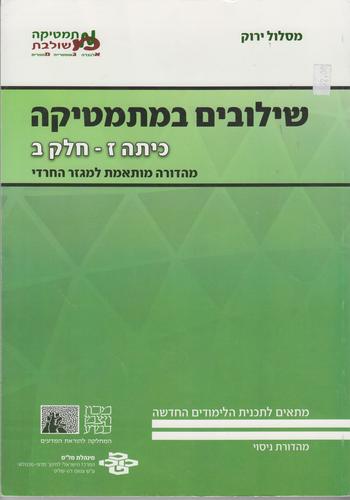שילובים כיתה ז חלק ב ירוק