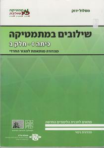שילובים כיתה ז חלק ב ירוק