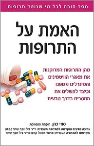 האמת על התרופות - סוזי כהן פוקוס