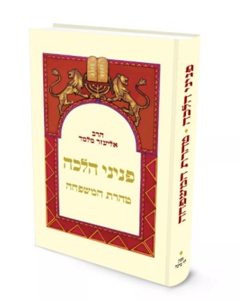 פניני הלכה טהרת המשפחה