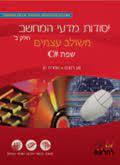 יסודות מדעי המחשב חלק ב' משולב עצמים 2019 שפת C#   - נוע רגוניס פדות גלעדי שמרת מן מבט לחלונות