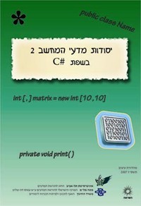 יסודות מדעי המחשב 2 בשפת C# הוצאת השראה  משרד החינוך