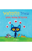 שאול החתלתול והדברים שהוא אוהב קשיח - ג'ימס דין מצעד הספרים תשפ"ג