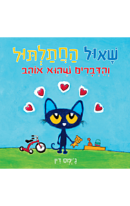 שאול החתלתול והדברים שהוא אוהב קשיח - ג'ימס דין מצעד הספרים תשפ"ג כנרת
