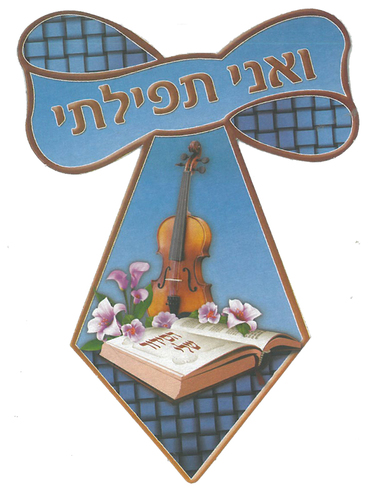 עניבות ואני תפילתי למסיבת סידור