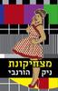 מצחיקונת (יד 2) - ניק הורנבי 
