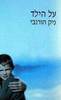 על הילד (יד 2) - ניק הורנבי 