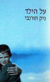 על הילד (יד 2) - ניק הורנבי  שונות 