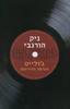ג'ולייט הגרסה העירומה (יד 2) - ניק הורנבי 