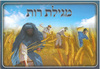 20 חוברת צביעה מגילת רות לחג השבועות