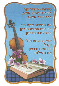 ברכה למסיבת סידור