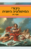 גיבורי המיתולוגיה היוונית -אפי זיו