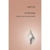 געגוע של נהר - רנה ליטוין