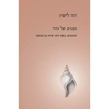געגוע של נהר - רנה ליטוין הקיבוץ המאוחד