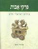 פרקי אבות פירוש ישראלי חדש (יד 2 כחדש) - אביגדור שנאן