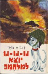 נו-נו-נו יוצא למלחמה (יד 2) - דבורה עומר עמיחי