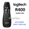  10 יחידות - שלט רחוק למצגות R400 כולל כיסוי במלאי מיידי