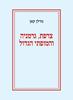 צרפת גרמניה והמופתי הגדול - מדלן קאן