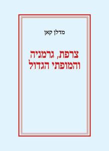 צרפת גרמניה והמופתי הגדול - מדלן קאן שונות 