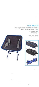 כסא מתקפל בתיק נשיאה