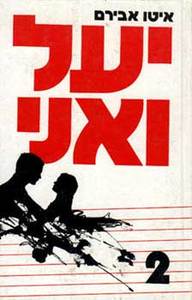 יעל ואני- איטו אבירם (יד 2) שונות 