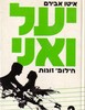 יעל ואני חילופי זוגות - איטו אבירם(יד 2)