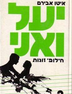 יעל ואני חילופי זוגות - איטו אבירם(יד 2) שונות 