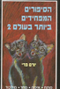הסיפורים המפחידים ביותר בעולם 2-יורם פרי(יד 2)
