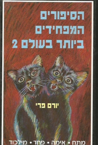 הסיפורים המפחידים ביותר בעולם 2-יורם פרי(יד 2) שונות 