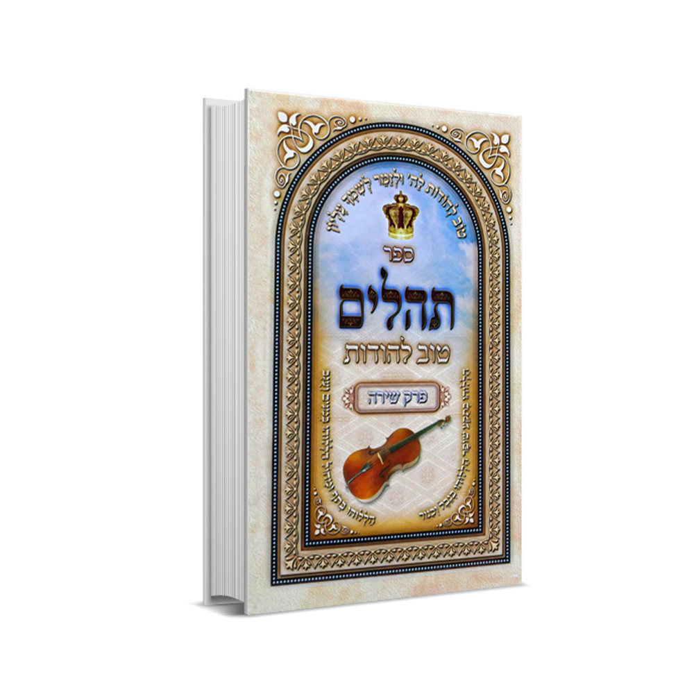 תהילים "טוב להודות" - גדול
