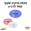 מכסה מרקיה שקוף צבעוני