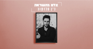 צלם השראה - ג'ן סלדקוב