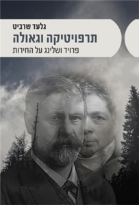 גלעד שרביט-תרפוטיקה וגאולה- פרויד ושלינג על החירות  מאגנס
