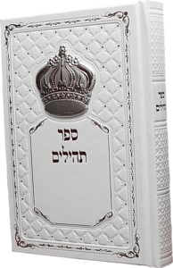 תהילים מהודר עם כתר