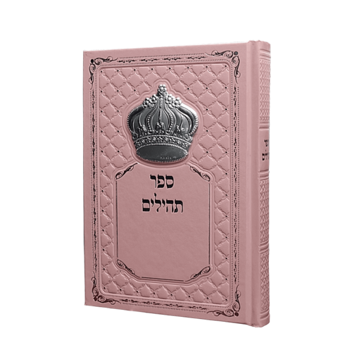 תהילים מהודר עם כתר