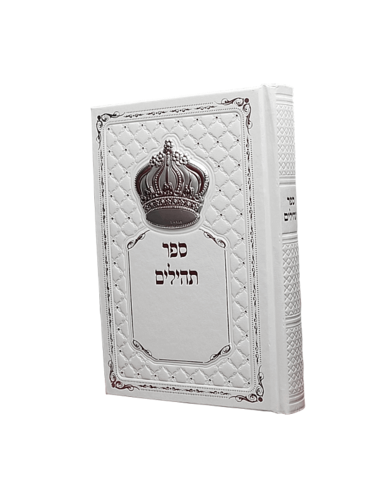 תהילים מהודר עם כתר