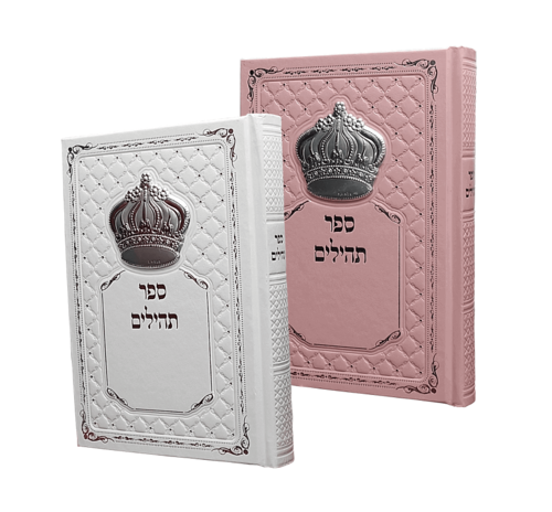 תהילים מהודר עם כתר