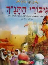 ספורי התנ"ך בחרוזים גיבורי התנ"ך (יד 2 כחדש) - עיבוד רחל רוזנמן קלסיקלטת