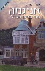 אניגמה סוד הצופן הגורלי (יד 2 ) - אורה מורג ידיעות אחרונות