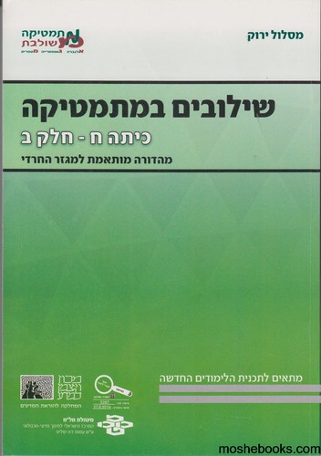 שילובים כיתה ח חלק ב ירוק